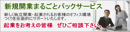 独立開業・オフィス開業まるごとパック