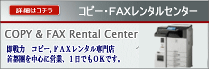 コピー機レンタルセンター