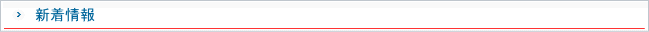 新着情報