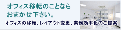 オフィス移転・事務所移転おまかせ下さい