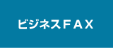 ビジネスFAX