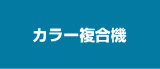 カラー複合機