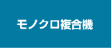 モノクロ複合機